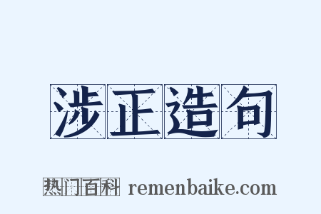 涉正造句是什么意思的图片